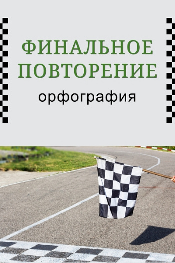 Финальное повторение: орфография